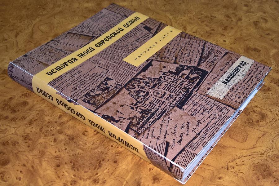 Калининградские евреи издали книгу о судьбах своих семей во время Холокоста