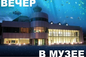Музей Мирового океана продолжает проводить вечерние программы