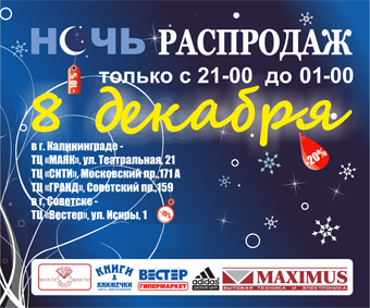 «Ночь распродаж» в Калининграде и Советске 8 декабря