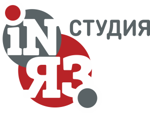 INЯЗ Студия