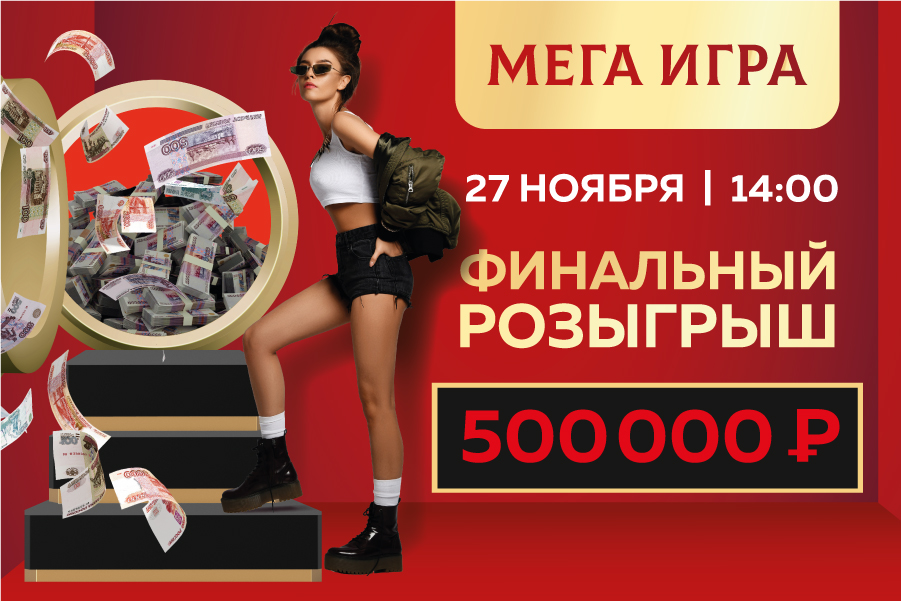 Финальный розыгрыш: ТЦ «МЕГА» дарит полмиллиона рублей!
