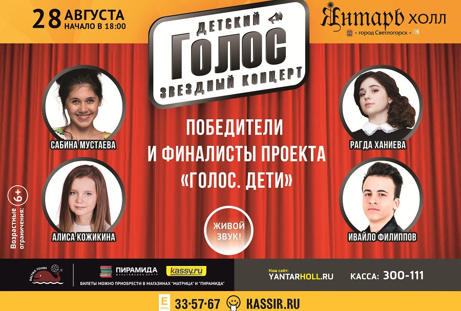 28 августа пройдет концерт победителей и финалистов телепроекта «Голос. Дети»
