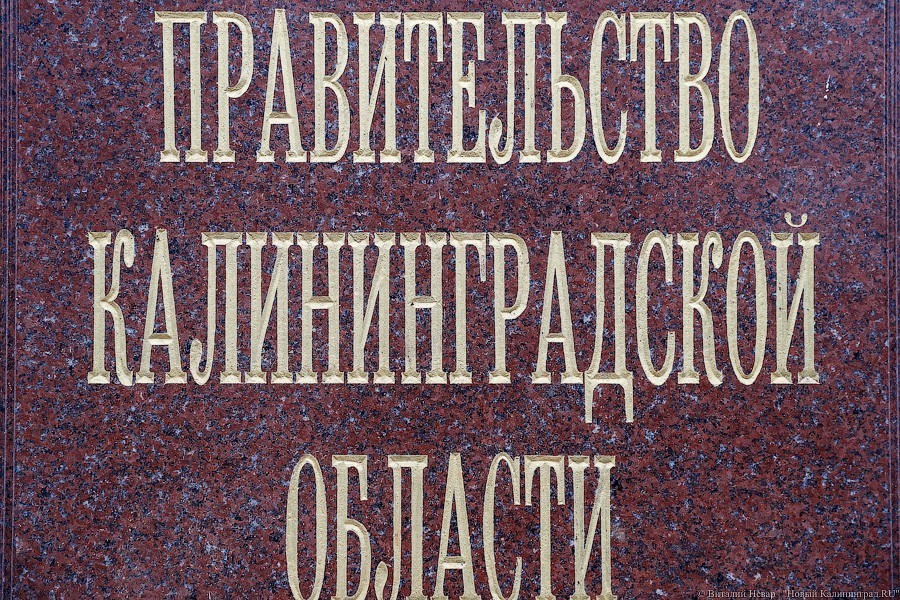 Калининградское правительство создает орган для анализа своей эффективности