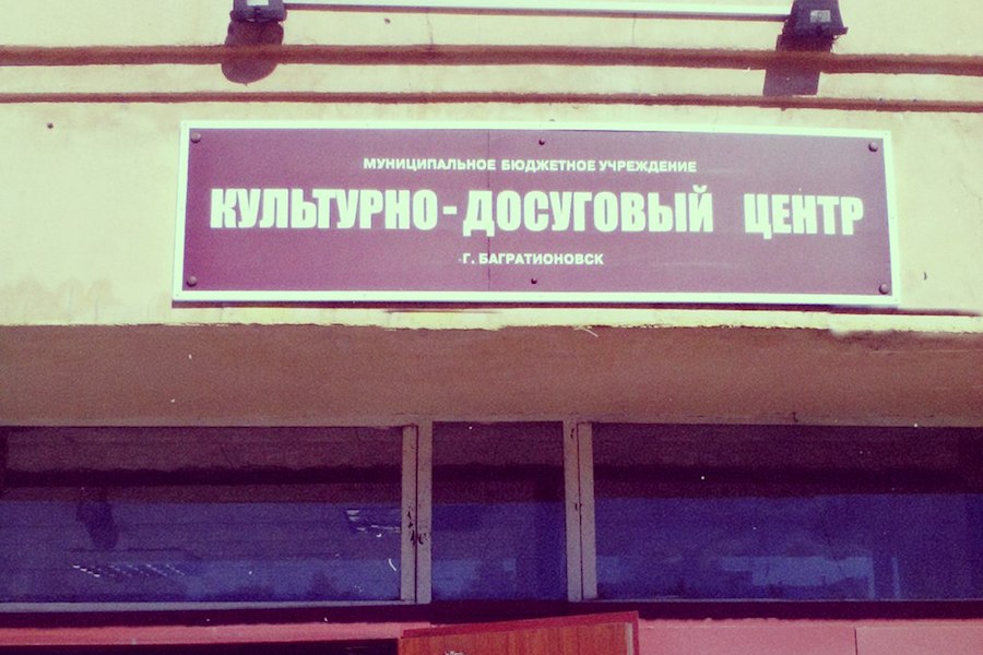 Облвласти выделяют почти 23 млн руб. на демонтаж культурно-досугового центра в Багратионовске