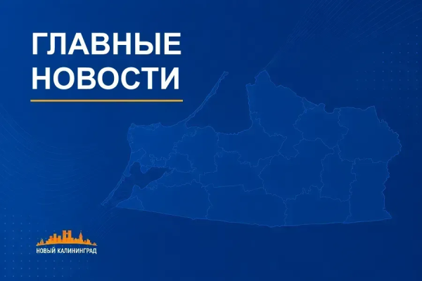 О чем писал «Новый Калининград» на прошедшей неделе
