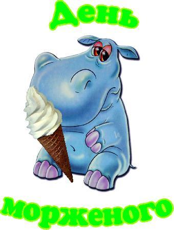 8 июля зоопарк приглашает на «День мороженого»!