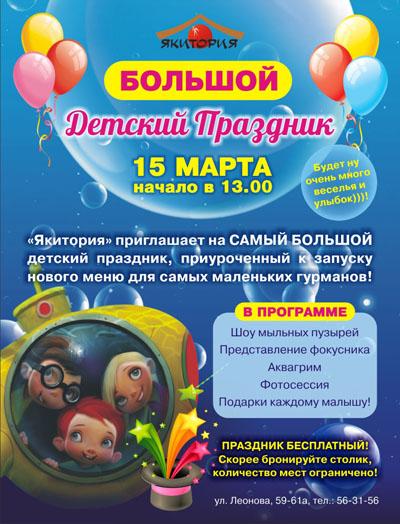 Приглашаем на большой детский праздник в «Якитории»!