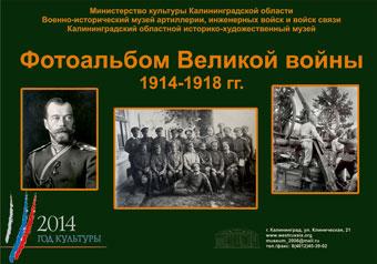 В Черняховске пройдет однодневная выставка, посвященная Первой мировой