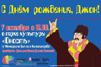 В парке «Юность» отметят день рождения Джона Леннона