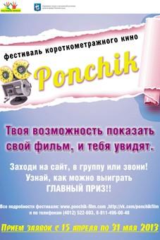 В Калининграде стартует фестиваль короткометражного кино «Ponchik»