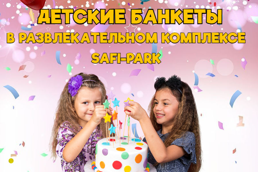 Празднуйте детский день рождения выгодно и ярко вместе с «Сафи-Парком»