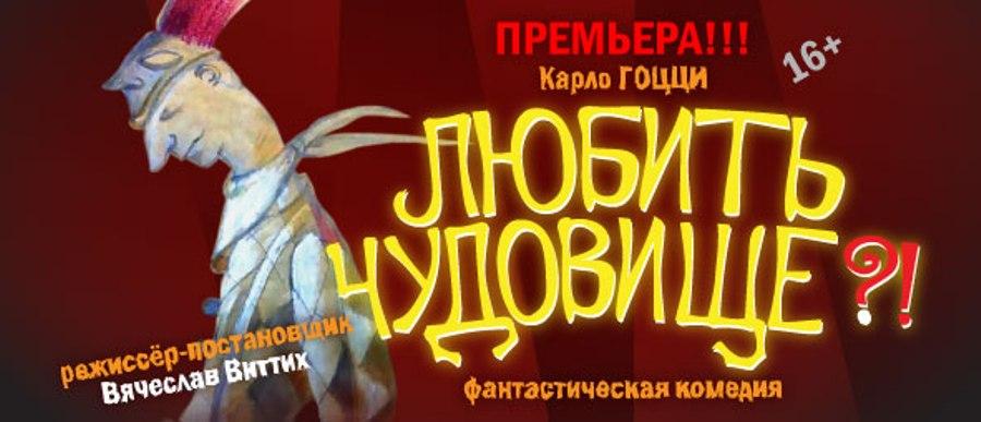 В калининградском театре поселилось «Синее чудовище»