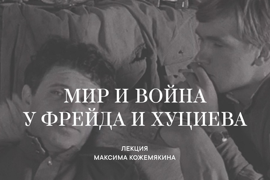 Калининградцев приглашают на лекцию «Мир и война у Фрейда и Хуциева»