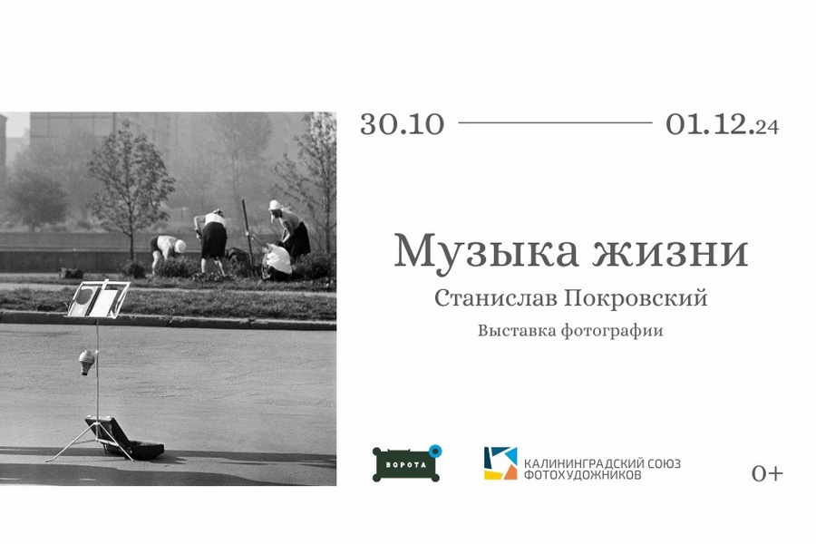 В Калининграде пройдёт выставка Станислава Покровского