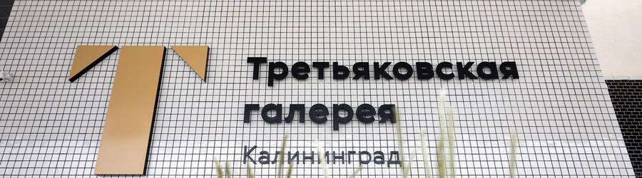 Вечерний @Калининград: дорогая Третьяковка, «Рок ради жизни» и вопросы о работе