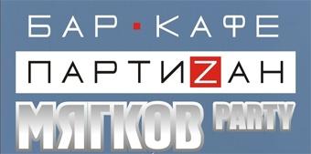 27 июля — «Мягков Party» в клубе «Партиzан»