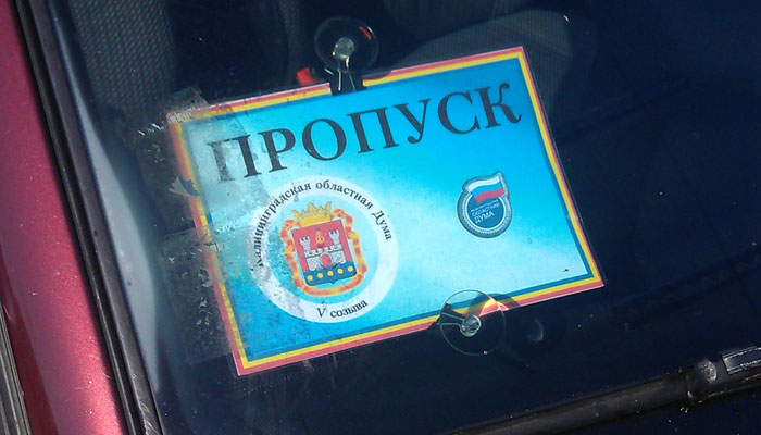 Пропуск первого этапа. Пропуск в машину на лобовое. Пропуск на лобовое стекло. Держатель пропуска на лобовое стекло. Пропуск ФСО на лобовое стекло.